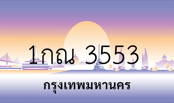 1กณ 3553